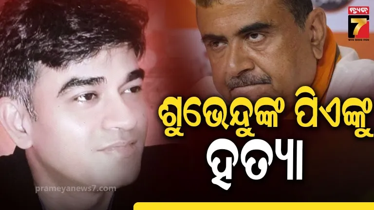ଶୁଭେନ୍ଦୁ ଅଧିକାରୀଙ୍କୁ ପିଏଙ୍କୁ ହତ୍ୟା, ବାଇକରେ ଆସି ଗୁଳିମାରି ଫେରାର ମାରିଲେ ଦୁର୍ବୃତ୍ତ