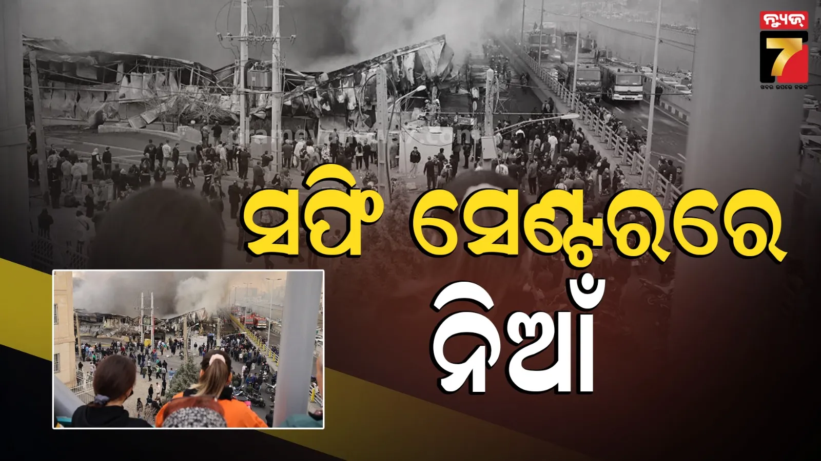 Iran: ଇରାନର ସପିଂ ସେଣ୍ଟରରେ ଭୟଙ୍କର ଅଗ୍ନିକାଣ୍ଡ;  ୮ ଜୀବନ୍ତ ଦଗ୍ଧ, ୩୬ ଆହତ