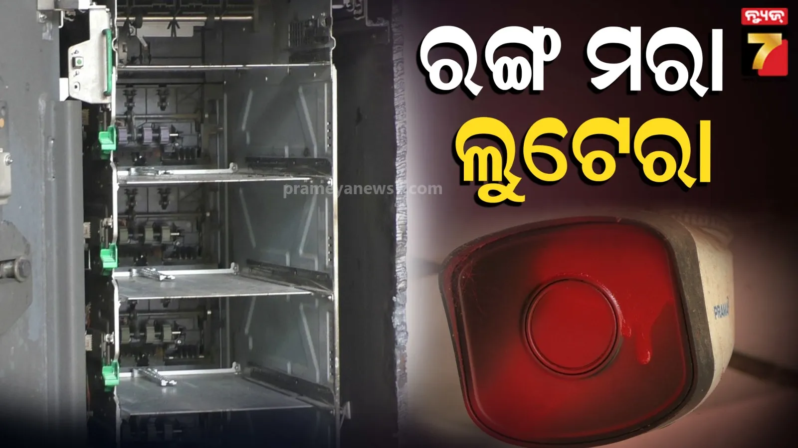 ATM ଲୁଟ୍‌ର ନୂଆ ଫଣ୍ଡା, ସିସିଟିଭିରେ ଲାଲ ରଙ୍ଗ ସ୍ପ୍ରେ ମାରି ଲୁଟେରା ଛୁ....
