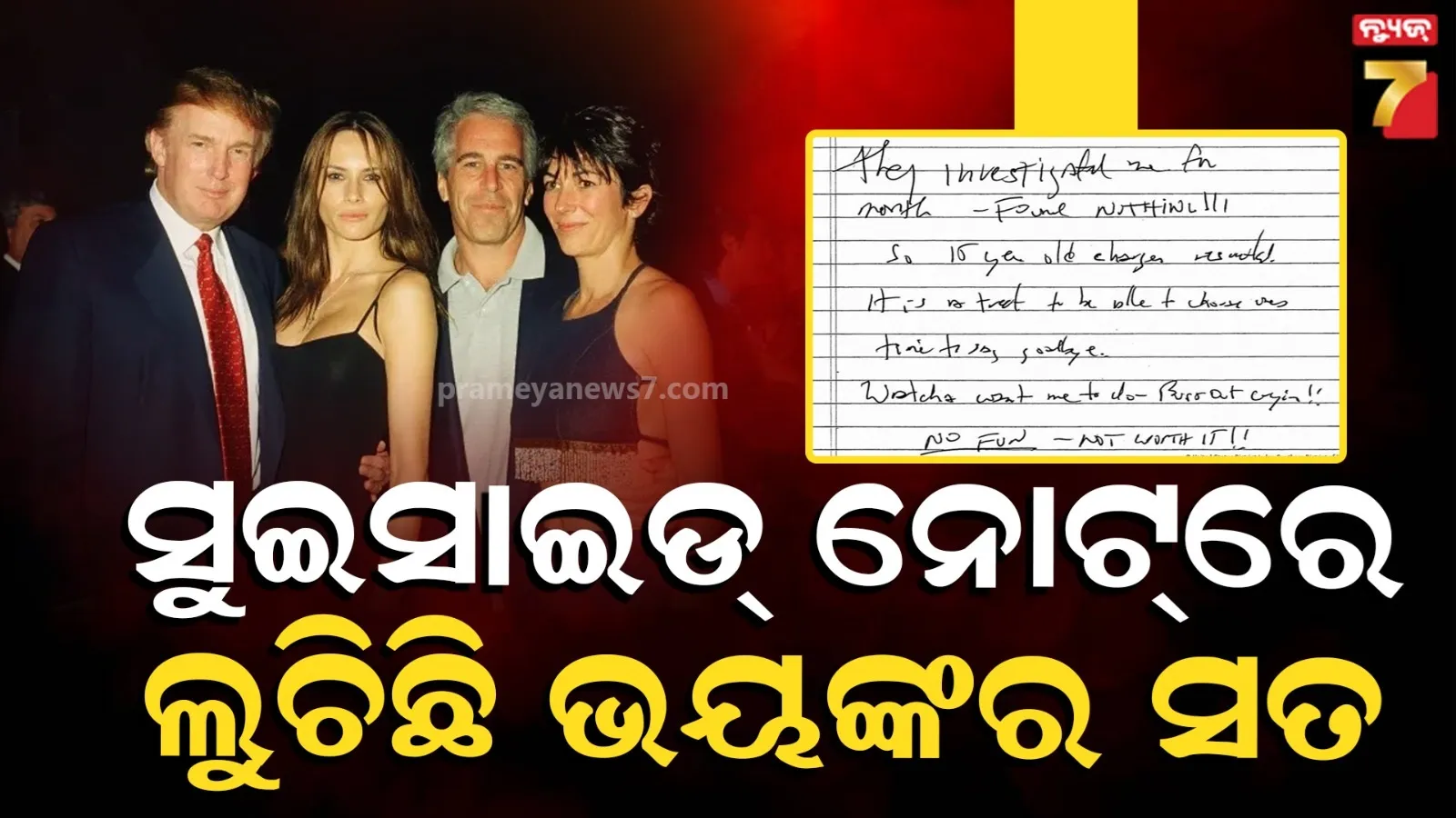ସାମ୍ନାକୁ ଆସିଲା ଏପଷ୍ଟେଇନ୍ ର ସୁଇସାଇଡ୍ ନୋଟ୍...ମୃତ୍ୟୁର ଠିକ୍ ପୂର୍ବରୁ ଲେଖାଯାଇଛି ଛାତିଥରା କଥା