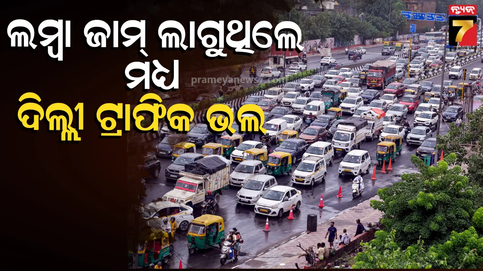ଲଣ୍ଡନ ଓ ନ୍ୟୁୟର୍କ ଠୁ ଭଲ ଦିଲ୍ଲୀ ଟ୍ରାଫିକ: ଅଧ୍ୟୟନ