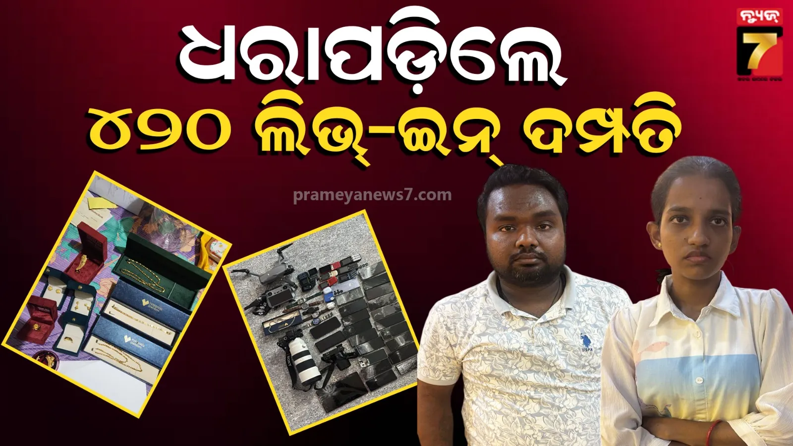 ହଡ଼ପ କରିନେଇଥିଲେ ବ୍ୟାଙ୍କ୍ ଟଙ୍କା, ଲିଭ୍- ଇନ୍ ଦମ୍ପତିଙ୍କୁ ବାନ୍ଧିଲା ଭିଜିଲାନ୍ସ