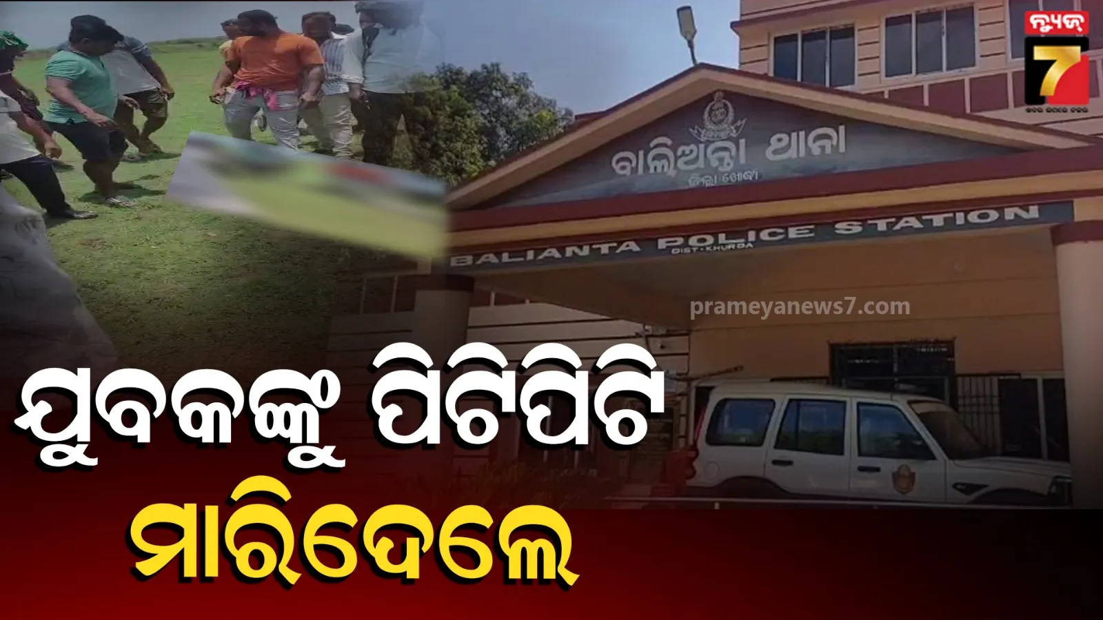 ସୀମା ଟପିଲା ବର୍ବରତା, ପୋଲିସ ସାମ୍ନାରେ ଯୁବକଙ୍କୁ ପିଟିପିଟି ମାରିଦେଲେ !