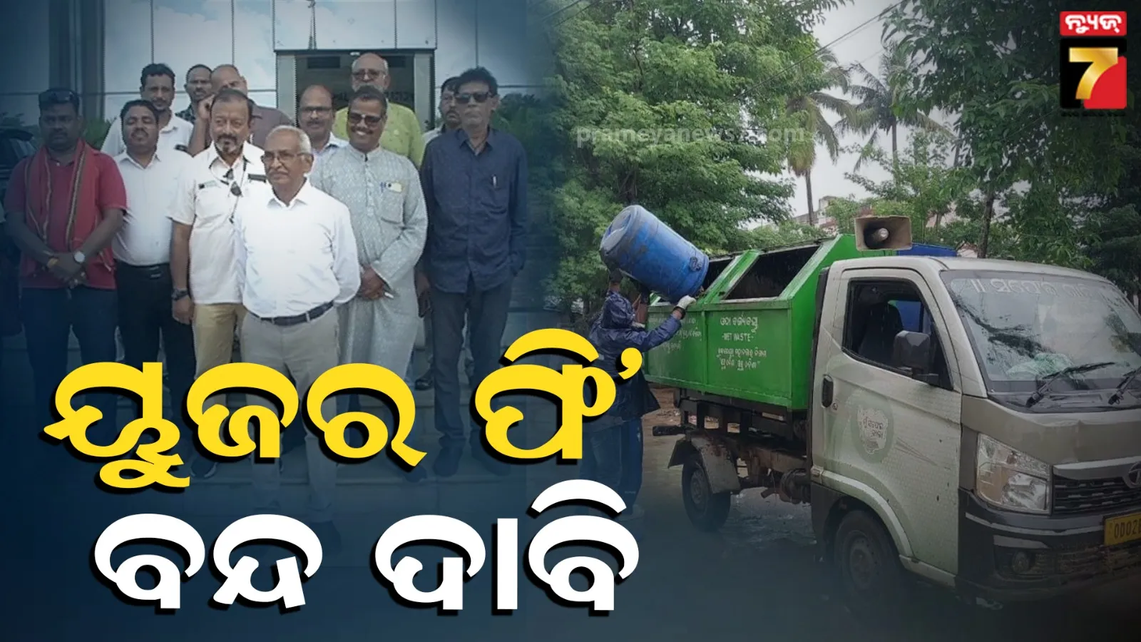 ବିଏମସିର ୟୁଜର ଫି’କୁ ନେଇ ଅସନ୍ତୋଷ, ବନ୍ଦ କରିବାକୁ ଦାବି କମିଶନରଙ୍କୁ ଜଣାଇଲେ ଦାବି
