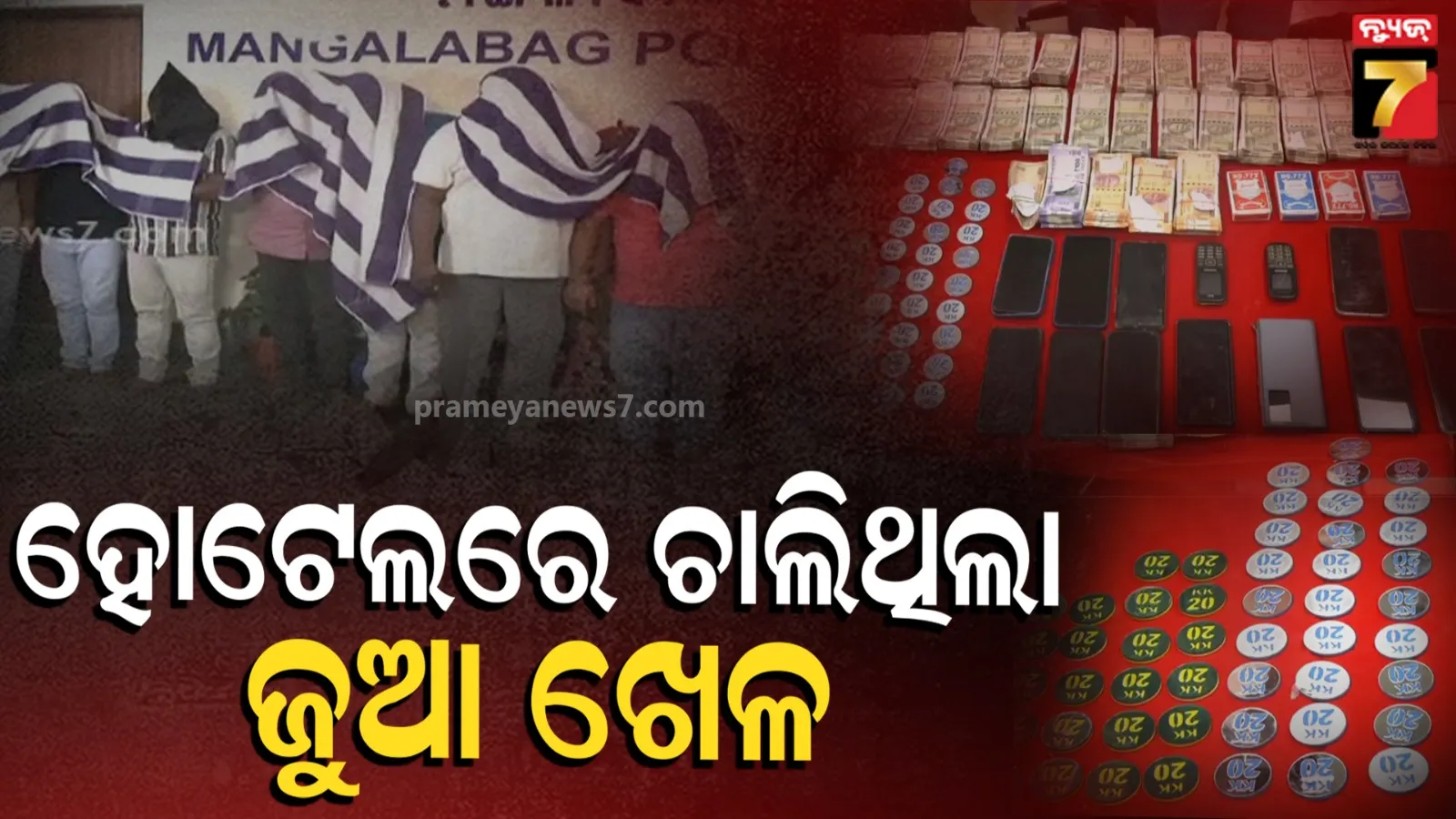 ହୋଟେଲରେ ଚାଲିଥିଲା ଜୁଆ ଆଡ୍ଡା, ରେଡ୍ କରି ୧୩ ଜଣଙ୍କୁ ଗିରଫ କଲା ପୋଲିସ