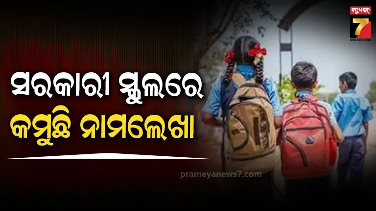 ସରକାରୀ ସ୍କୁଲରେ ହ୍ରାସ ହେଉଛି ଛାତ୍ରଛାତ୍ରୀଙ୍କ ସଂଖ୍ୟା, ନୀତି ଆୟୋଗ ରିପୋର୍ଟ ବଢାଇଲା ଚିନ୍ତା 