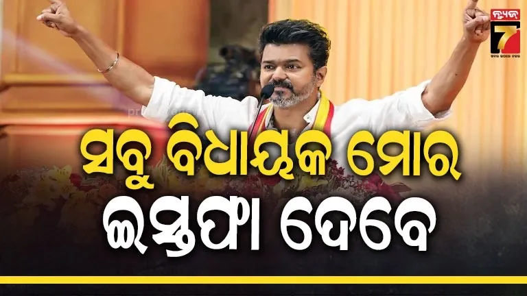 ତାମିଲନାଡୁ ରାଜନୀତିରେ ନୂଆ ଟୁଇଷ୍ଟ, ସରକାର ଗଢ଼ିବା ପାଇଁ DMK-AIADMK ହାତ ମିଳାଇଲେ ଇସ୍ତଫା ଦେବେ TVKର ୧୦୮ ବିଧାୟକ
