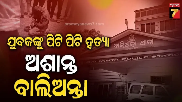 ବାଲିଅନ୍ତାରେ ଯୁବକଙ୍କୁ ପିଟିପିଟି ହତ୍ୟା ଘଟଣା, ୪ ଗିରଫ, ଥାନାରେ ଜନତା-ପୋଲିସ ମୁହାମୁହିଁ
