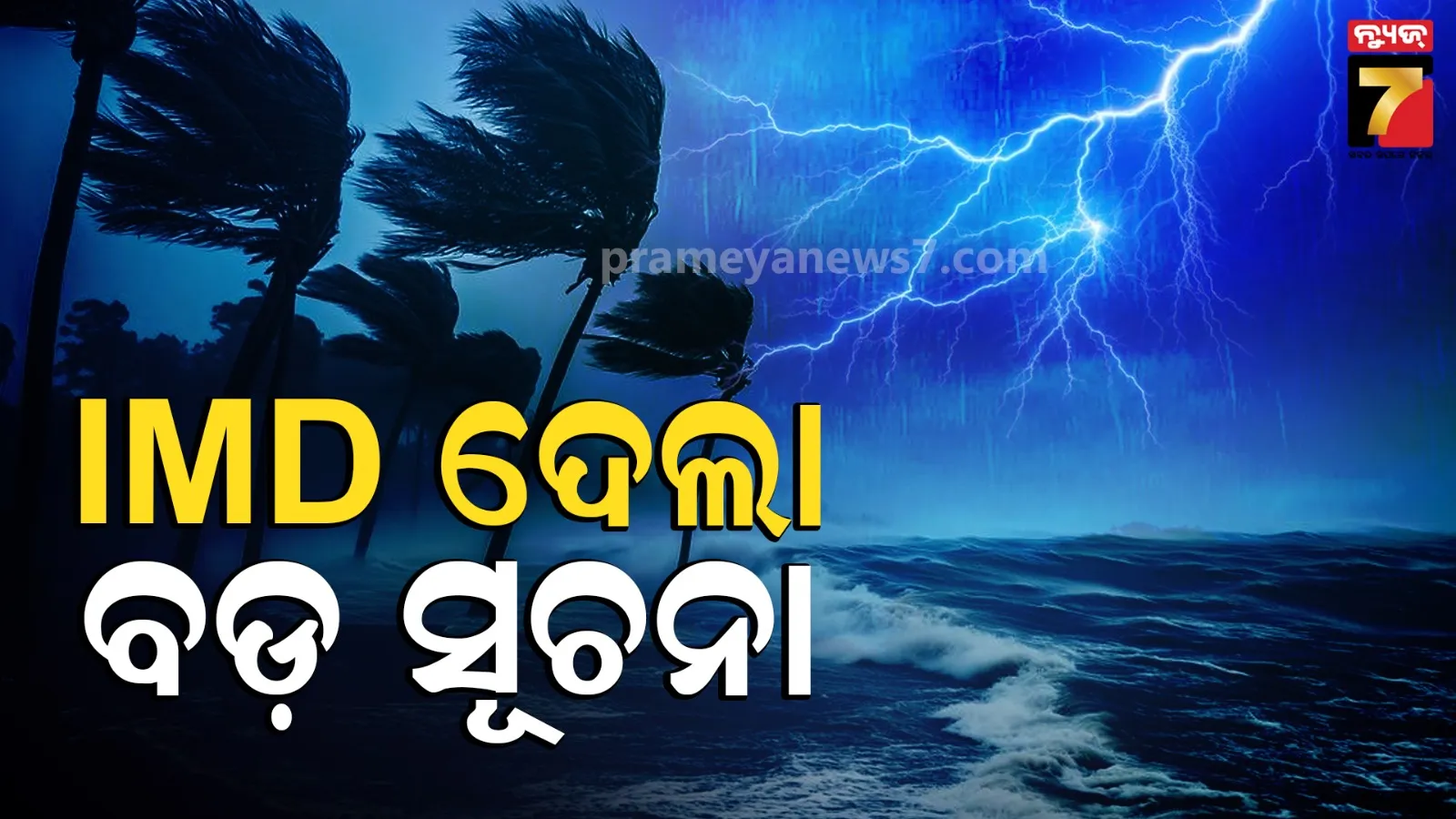Weather Update:୧୨ ବେଳକୁ ଲଘୁଚାପ ! ଓଡ଼ିଶାରେ କଣ ରହିବ ପ୍ରଭାବ, ବଡ଼ ସୂଚନା ଦେଲା IMD