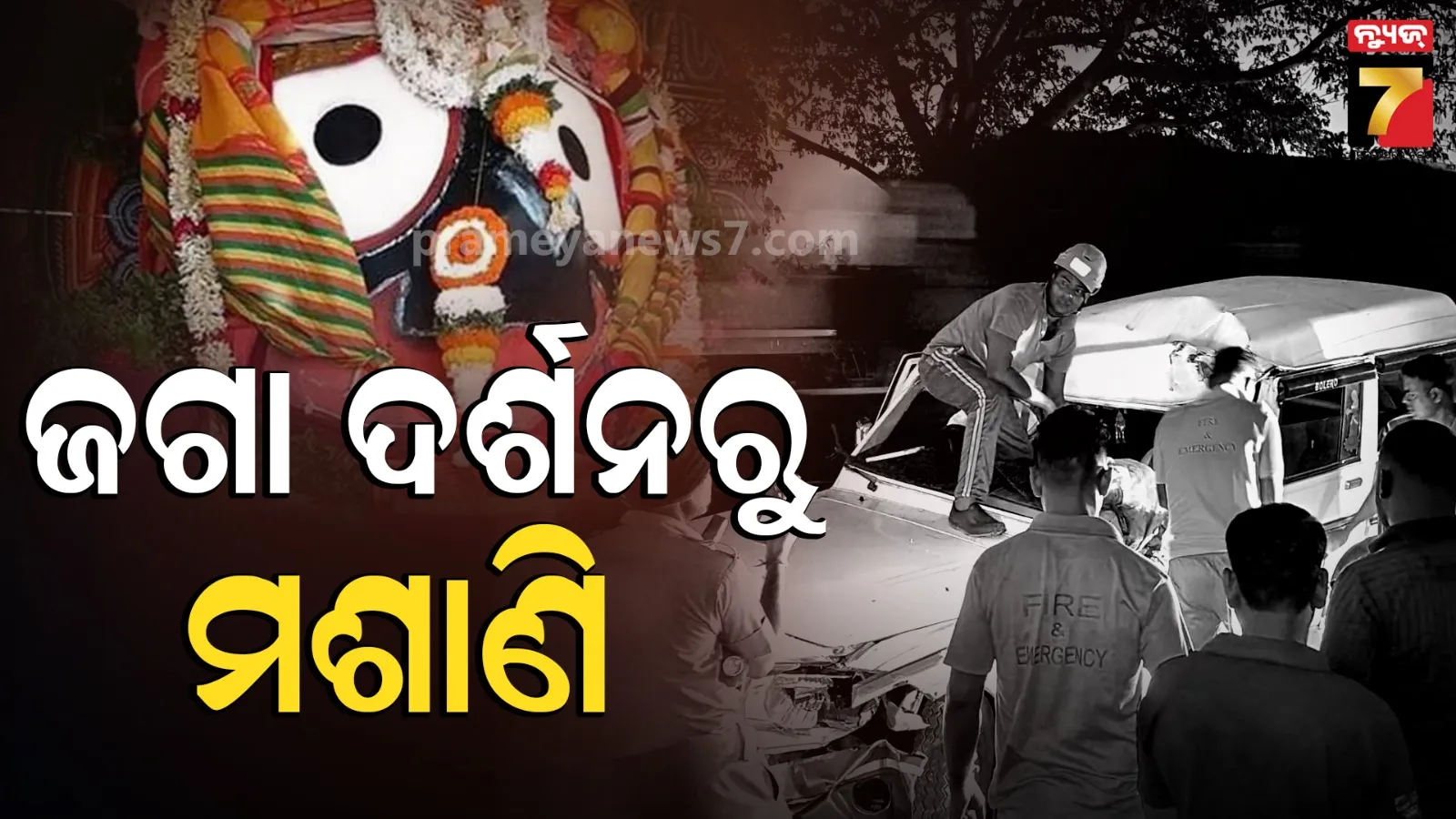 ଜଗା ଦର୍ଶନ ସାରି ଫେରିବା ବେଳେ ଦୁର୍ଘଟଣା, ଚାଲିଗଲା ଜୀବନ, ରାସ୍ତାରେ ଚାପି ହୋଇଗଲା ସବୁ ଖୁସି
