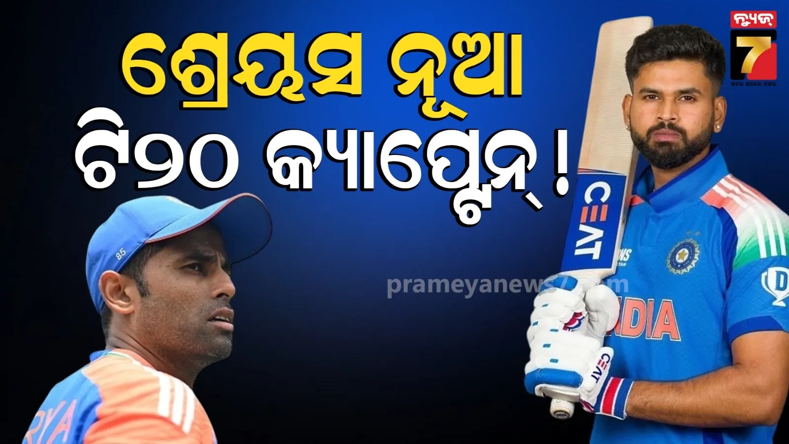 ହଟିବେ ସୂର୍ଯ୍ୟ କୁମାର ଯାଦବ ! ନୂଆ ଟି୨୦ କ୍ୟାପ୍ଟେନ୍ ହେବେ ଶ୍ରେୟସ ଆୟର...ଖୁବ୍ ଶୀଘ୍ର ଘୋଷଣା