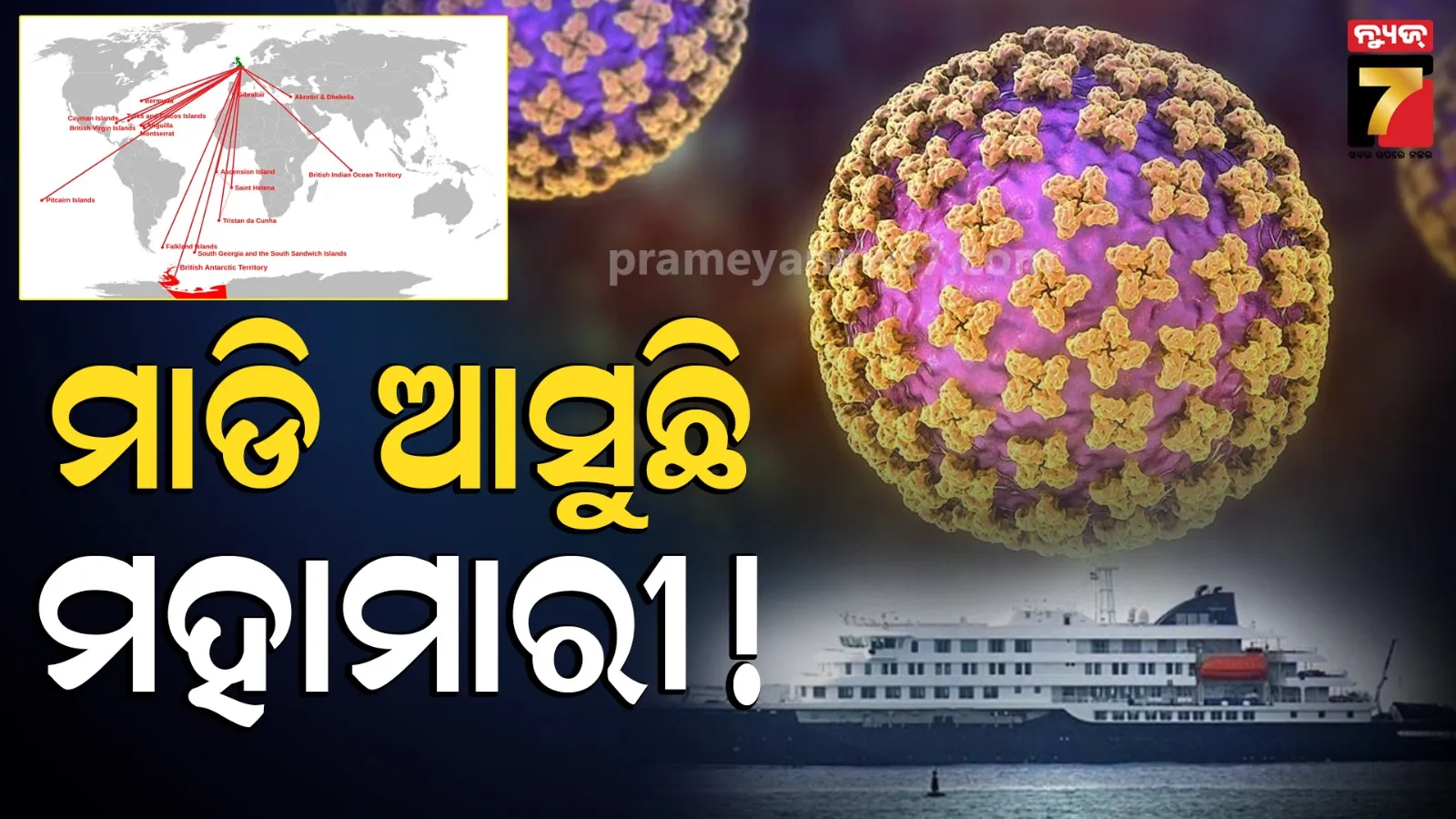 ପୁଣି ଥରେ ବ୍ୟାପିବ ନୂଆ ମହାମାରୀ ! ୧୨ଟି ଦେଶରେ ପହଞ୍ଚିଲେ ୨୯ ସଂକ୍ରମିତ,  ସାରା ଦେଶରେ ଆଲର୍ଟ ଜାରି
