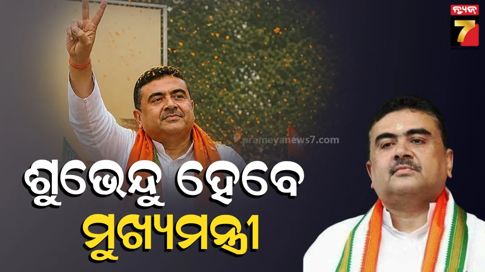 Suvendu Adhikari will be the new Chief Minister of West Bengal.