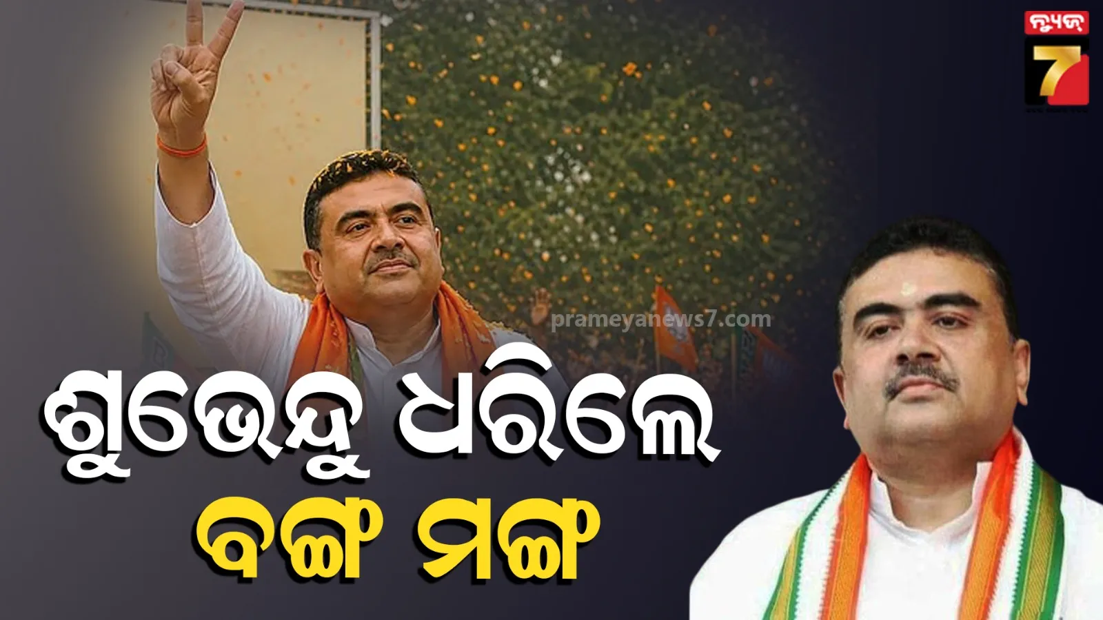 Suvendu Adhikari West Bengal CM: ପଡ଼ିଲା ଯବନିକା, ଶୁଭେନ୍ଦୁ ହେବେ ପଶ୍ଚିମବଙ୍ଗ ମୁଖ୍ୟମନ୍ତ୍ରୀ