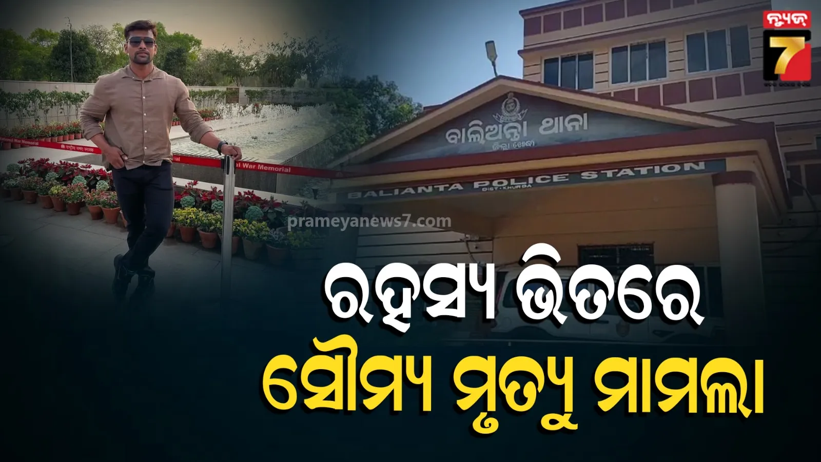 ରହସ୍ୟ ଘେରରେ ସୌମ୍ୟରଞ୍ଜନଙ୍କ ମୃତ୍ୟୁ ଘଟଣା; ଗଡ଼ୁଛି ସମୟ, ବଢ଼ୁଛି ସସପେନ୍ସ