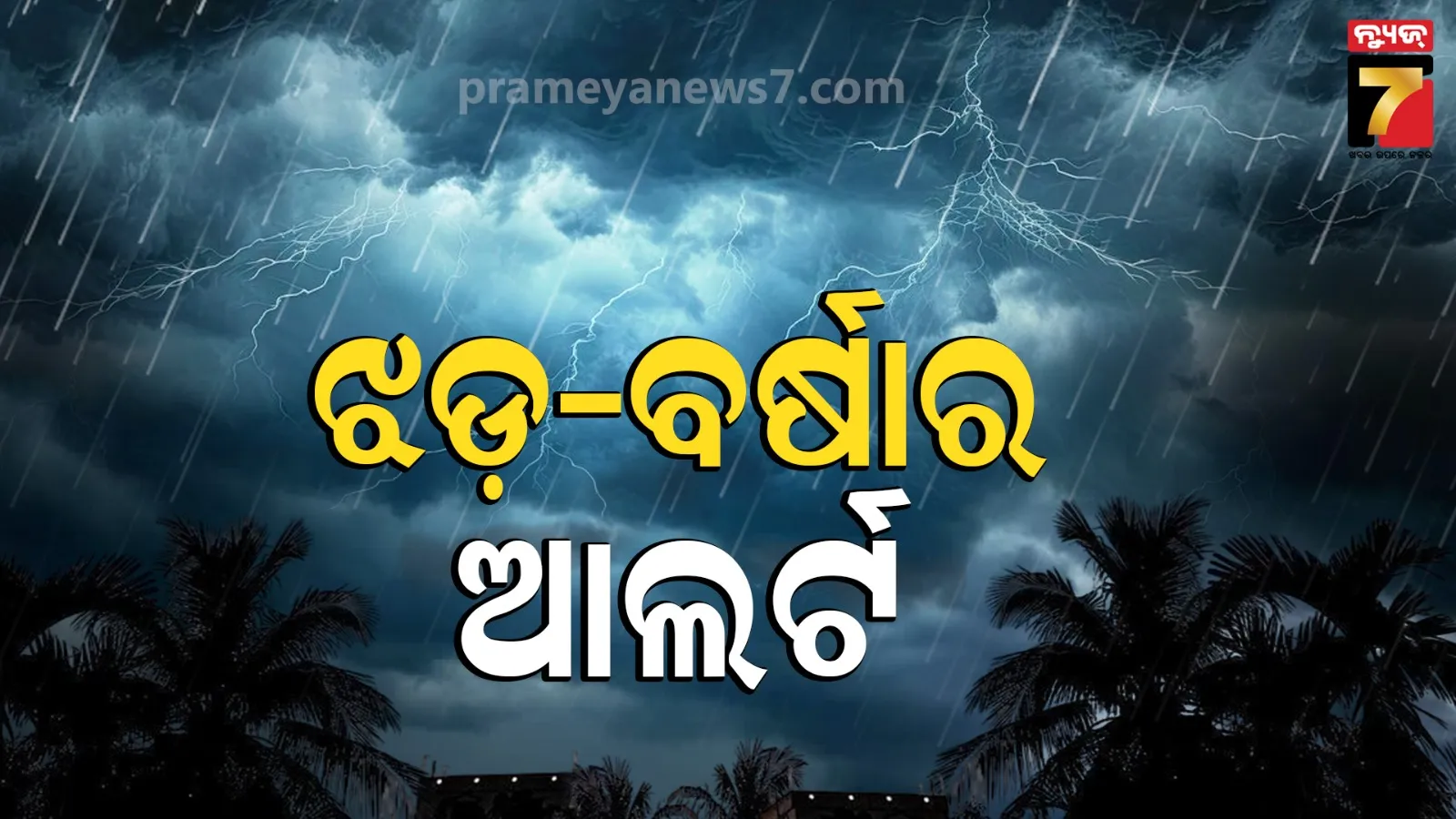 Weather Update : ୧୨ ଯାଏ ବିଭିନ୍ନ ସ୍ଥାନରେ ଘଡ଼ିଘଡ଼ି ସହ ବର୍ଷା ଆଲର୍ଟ 