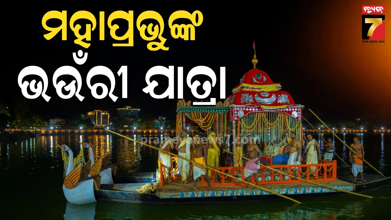 Chandan Yatra : ମହାପ୍ରଭୁଙ୍କ ଭଉଁରୀ ଯାତ, ୨୧ ଘେରା ନୌବିହାର କରିବେ ଠାକୁର
