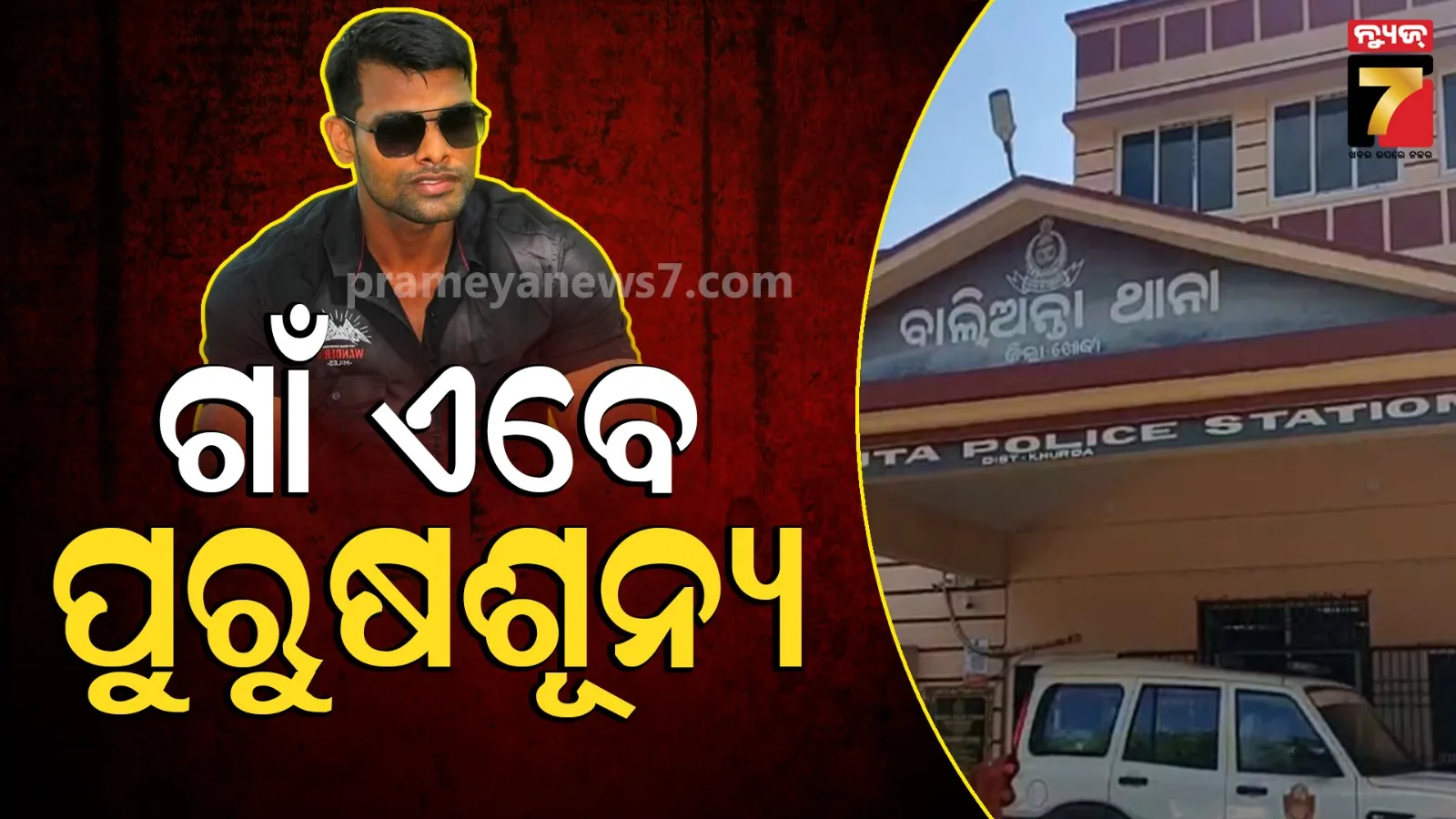 ସୈାମ୍ୟରଞ୍ଜନଙ୍କ ମୃତ୍ୟୁ ପରେ ପୁରା ଗାଁରେ ଛନକା, ଗିରଫ ହେଲେଣି ୭, ଅନ୍ୟଙ୍କୁ ଚାଲିଛି ଖୋଜା...