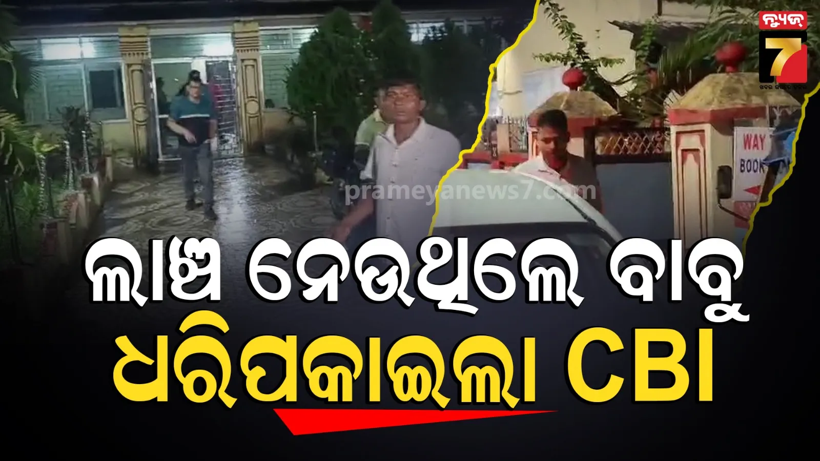 ବାଲେଶ୍ୱରରେ CBIର ବଡ଼ଧରଣର ଚଢାଉ, ଲାଞ୍ଚ ନେଇ ଧରାପଡିଲେ CGST ସୁପରିଣ୍ଟେଣ୍ଡେଣ୍ଟ