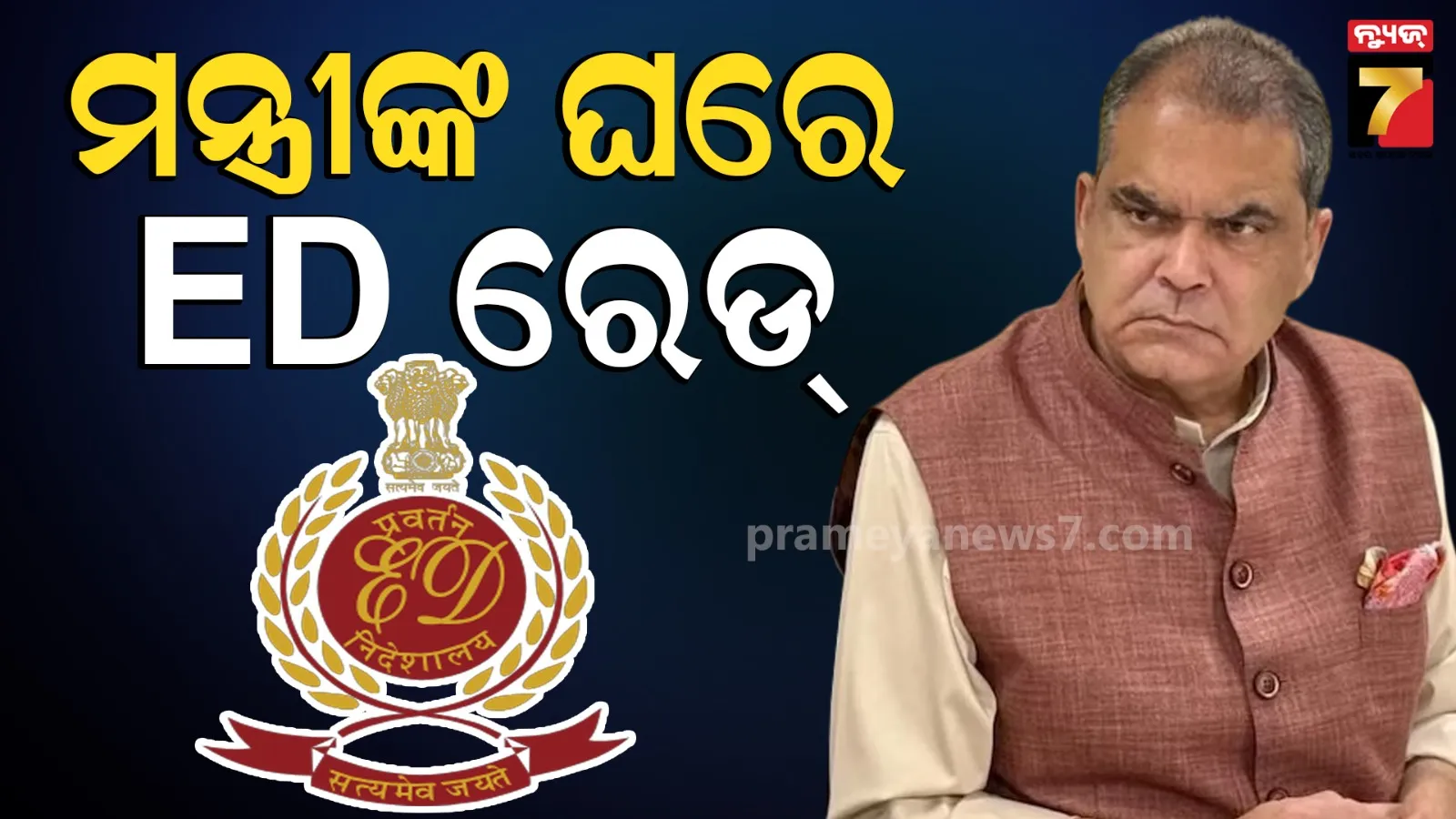 ED Raid: ପଞ୍ଜାବର କ୍ୟାବିନେଟ ମନ୍ତ୍ରୀଙ୍କ ଘରେ ସକାଳୁ ସକାଳୁ ଚଢାଉ, ୨୦ଟି ଗାଡିରେ ପହଞ୍ଚିଲେ ED ଅଧିକାରୀ