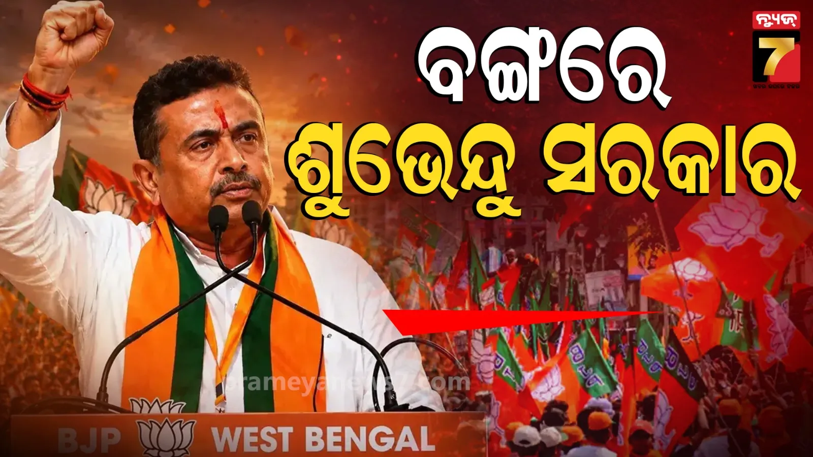 Suvendu Adhikari CM oath ceremony