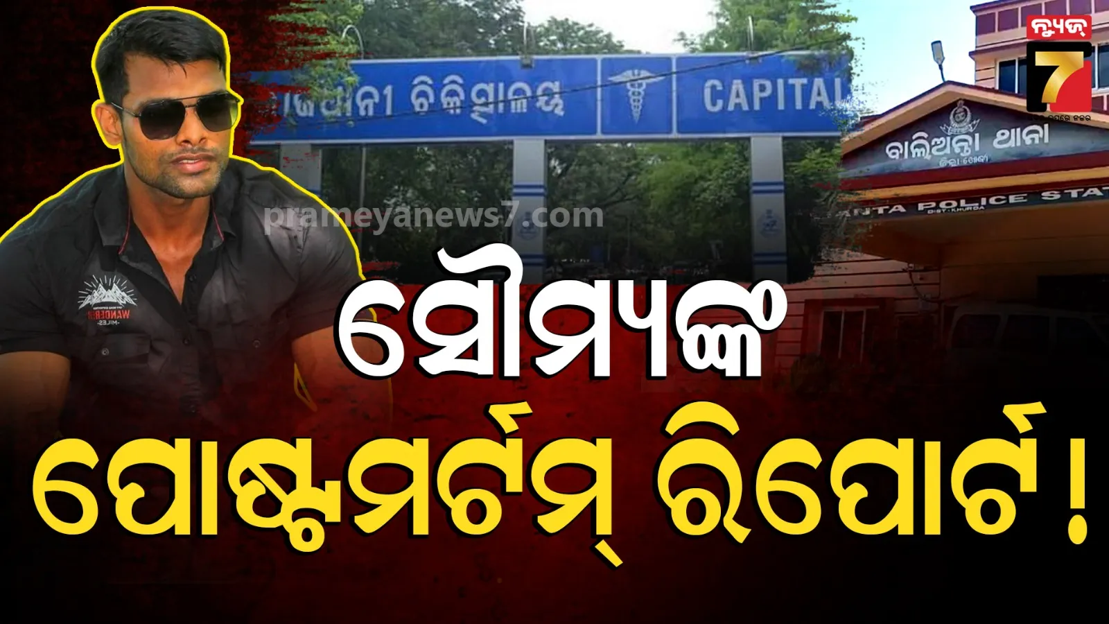 ହାର୍ଟ ଆଟାକ୍ ନା ପ୍ରବଳ ମାଡ଼ ଯୋଗୁଁ ହୋଇଥିଲା ସୌମ୍ୟଙ୍କ ମୃତ୍ୟୁ ? ସନ୍ଦେହକୁ ସତ କରିଦେଲା ଶବ ବ୍ୟବଚ୍ଛେଦ ରିପୋର୍ଟ