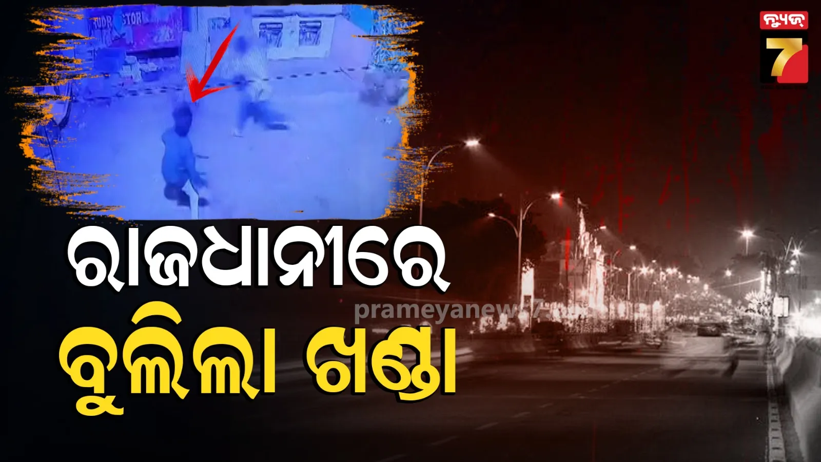 ରାଜଧାନୀର ରାଜରାସ୍ତାରେ ପୁଣି ହଣାକଟା, ଖଣ୍ଡାରେ ଗୋଡେଇ ଗୋଡେଇ ହାଣିଲେ 