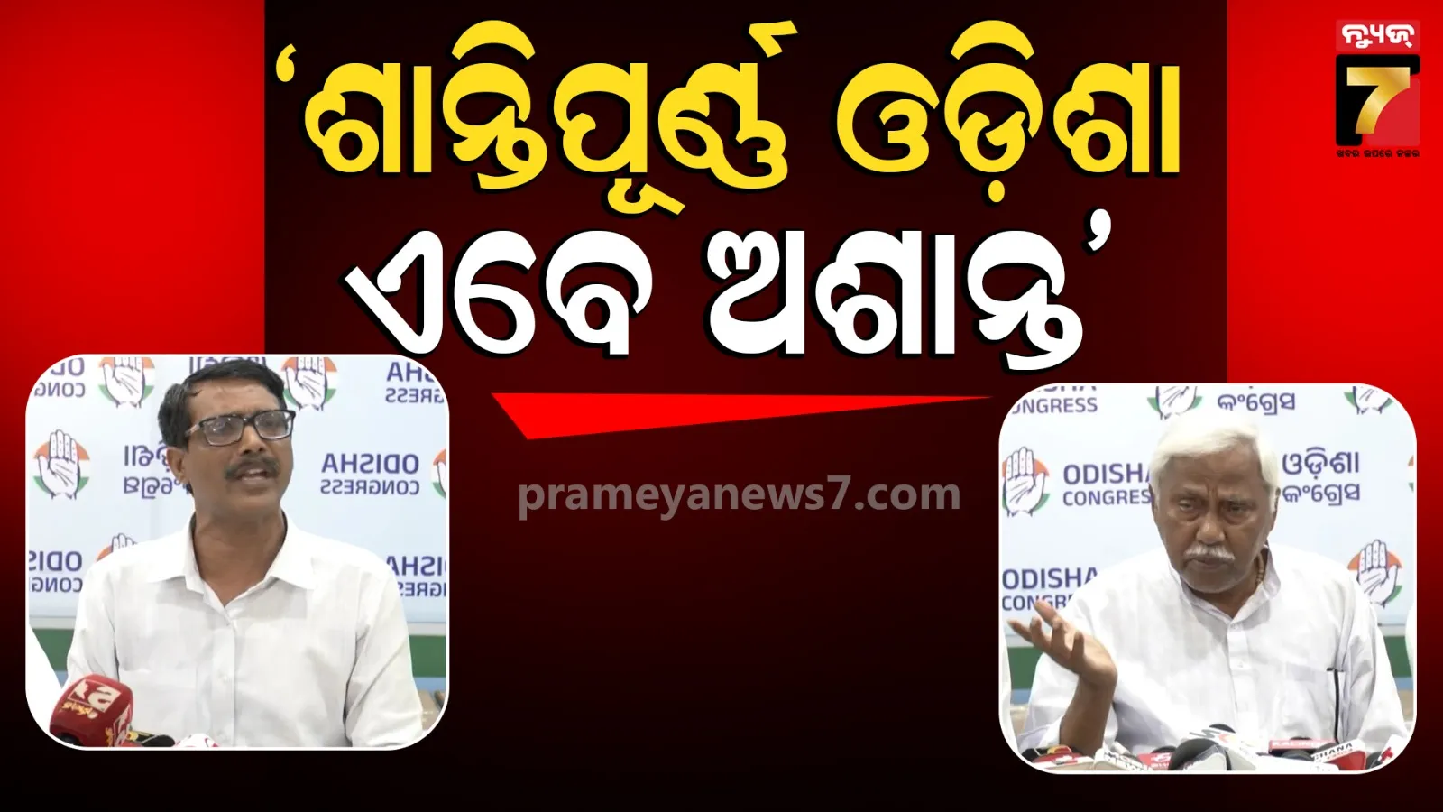ବିଜେପି ଉପରେ ବର୍ଷିଲେ କଂଗ୍ରେସର ବରିଷ୍ଠ ନେତା, କହିଲେ- ବିହାର ଜଙ୍ଗଲରାଜ ଠାରୁ ବି ବଳିଗଲା ଓଡ଼ିଶା...