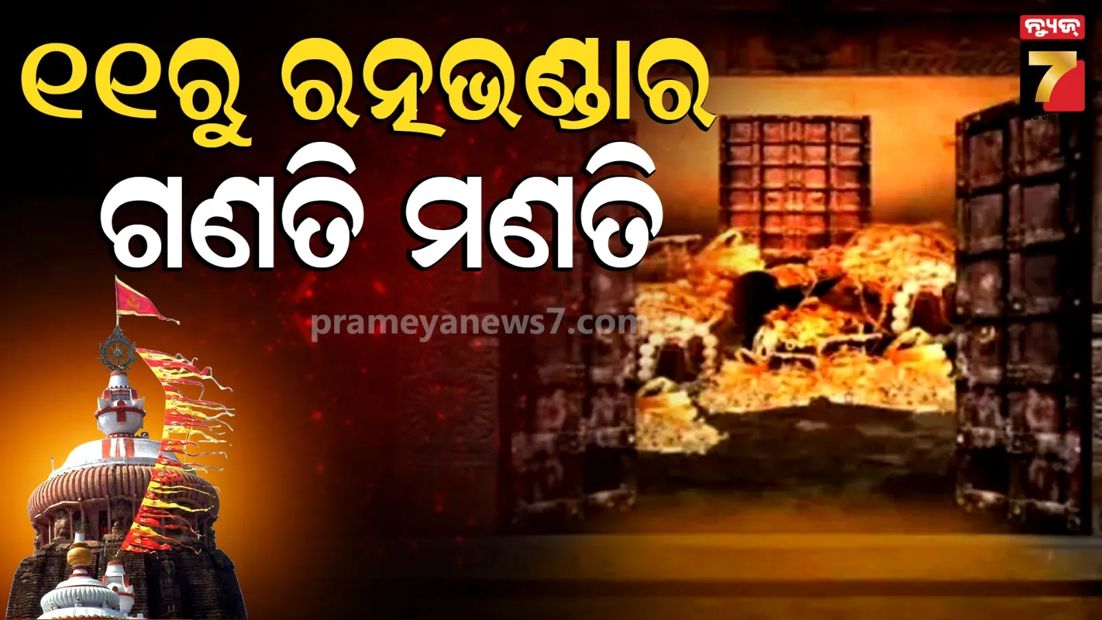 Ratna Bhandar : ଶ୍ରୀମନ୍ଦିର ମୁଖ୍ୟ ପ୍ରଶାସକଙ୍କ ବଡ଼ ସୂଚନା, ଆସନ୍ତା ୧୧ରୁ ପୁଣି ଗଣତି ମଣତି ହେବ ରତ୍ନଭଣ୍ଡାର