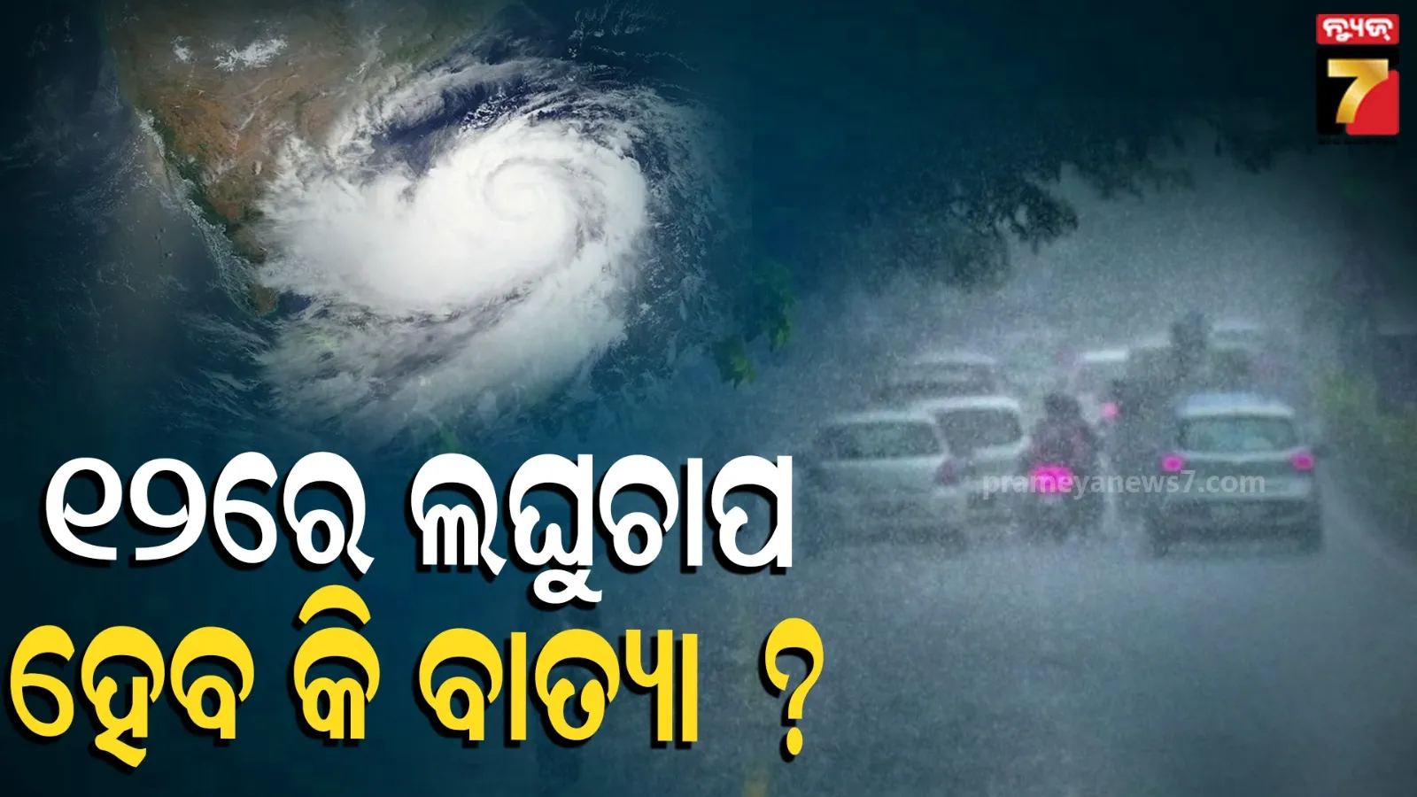 Weather Alert: ବଙ୍ଗୋପସାଗରେ ଦାନା ବାନ୍ଧୁଛି ଲଘୁଚାପ, ଅଧିକ ଘନୀଭୂତ ହେବାକୁ ପାଗ ଅନୁକୂଳ, ନେଇପାରେ ବାତ୍ୟାର ରୂପ