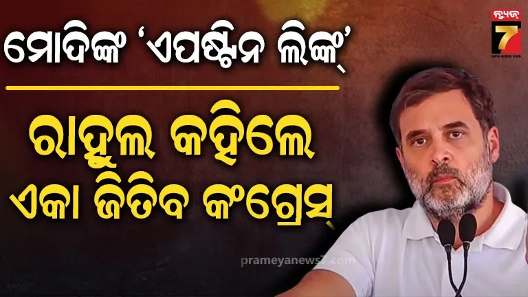 ରାହୁଲ ଗାନ୍ଧି ହଠାତ୍ ଏତେ ଆତ୍ମବିଶ୍ୱାସୀ ହେଲେ କିପରି? ବାରମ୍ବାର ପ୍ରତ୍ୟାକ୍ଷାନ ପରେ କଂଗ୍ରେସ କ’ଣ କରିଛି ‘ମୋଦି ଆଉଟ୍’ ମାଷ୍ଟର ପ୍ଲାନ