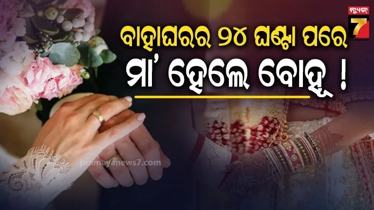 ବାହାଘରର ୨୪ ଘଣ୍ଟା ନପୁରୁଣୁ ମା’ ହେଲେ ବୋହୂ !  ଝିଅ ଜନ୍ମ ପରେ ଶାଶୁଘରର ଉଡ଼ିଗଲା ହୋସ୍, ଜାଣନ୍ତୁ ପୂରା ଘଟଣା