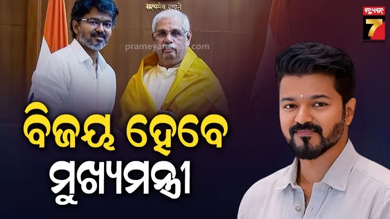 TVKକୁ ସରକାର ଗଠନ ଲାଗି ଆମନ୍ତ୍ରଣ କଲେ ରାଜ୍ୟପାଳ, ରବିବାର ଅପରାହ୍ନ ୩ଟାରେ ଶପଥ ଗ୍ରହଣ କରିବେ ବିଜୟ