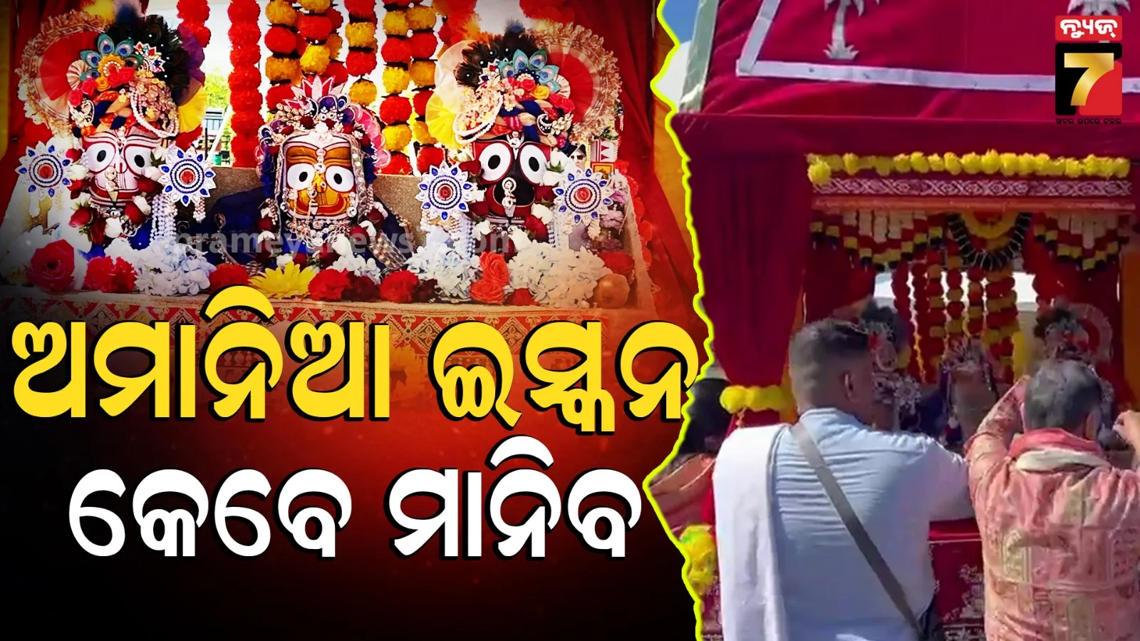 ISKCON : କହିଲା ପରେ ବି ମାନୁନି ଇସ୍କନ, ଆମେରିକା ପରେ କାନାଡାରେ ଅଦିନିଆ ରଥଯାତ୍ରା