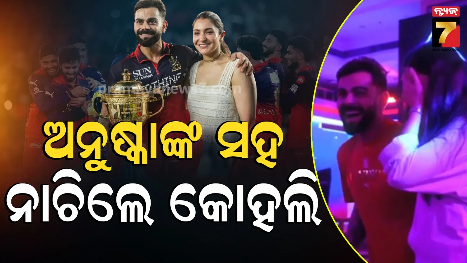 IPL ବିଜୟ ପରେ ଏକାଠି ନାଚିଲେ ଅନୁଷ୍କା-କୋହଲି; ପାର୍ଟି ଭିଡିଓ ଭାଇରାଲ, ୟୁଜର୍ସ କହିଲେ ଡ୍ୟାନ୍ସ ଜବରଦସ୍ତ ! #Watch