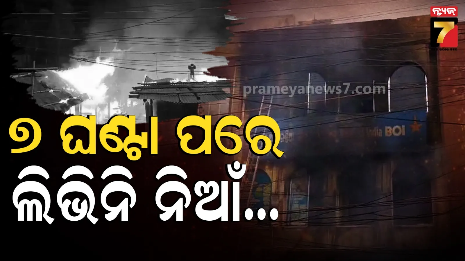 Fire Tragedy in Cuttack : ସାତ ଘଣ୍ଟା ପରେ ବିଲ୍ଡିଂରୁ ଲିଭୁନି ନିଆଁ, ଜଳିଗଲା ବ୍ୟାଙ୍କରେ ଥିବା ଟଙ୍କା !