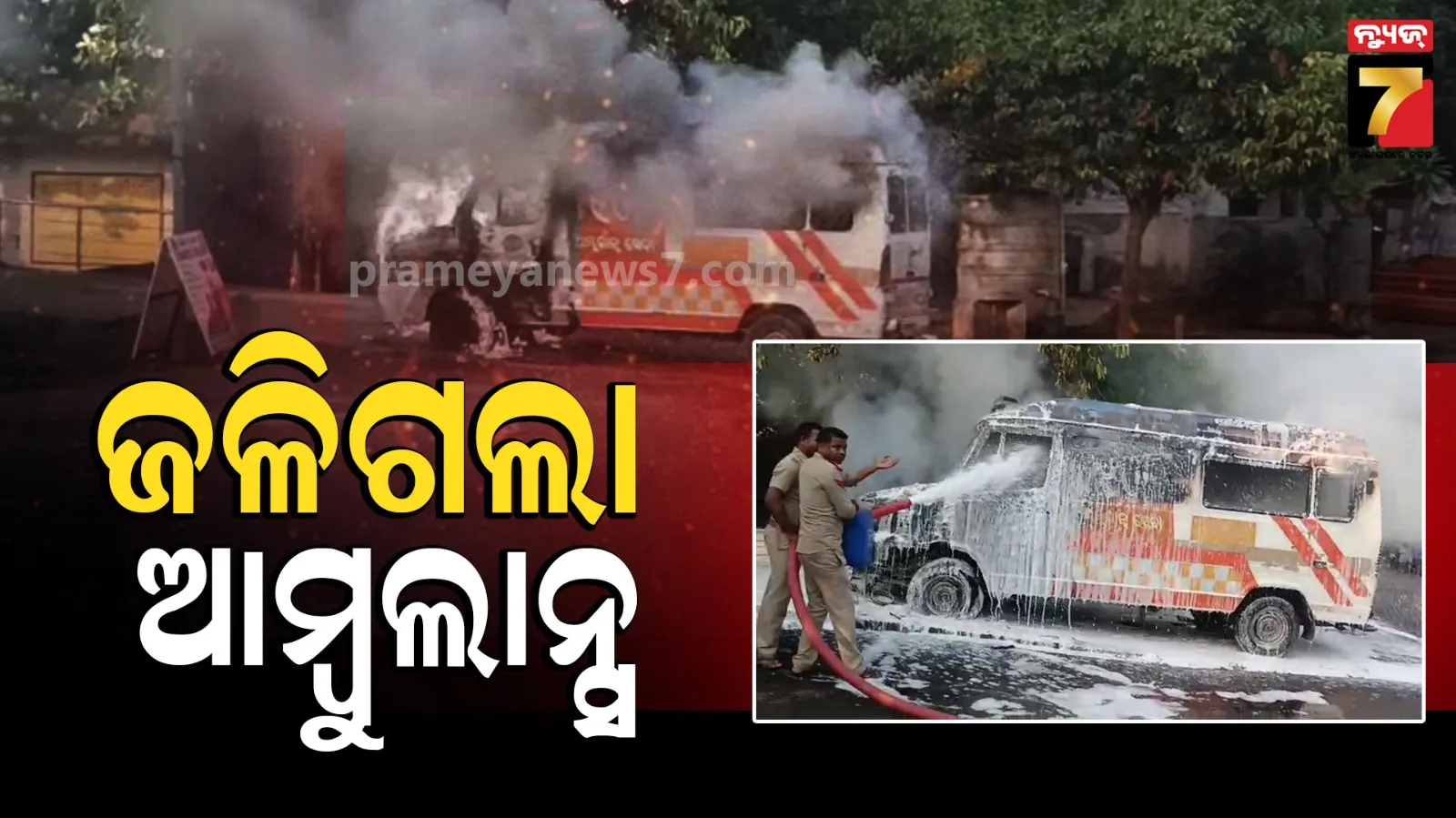 Fire In Ambulance : ଜାଗମରା ଅଞ୍ଚଳରେ ଅଘଟଣ, ସର୍ଟସର୍କିଟରୁ ଜଳିଗଲା ଆମ୍ବୁଲାନ୍ସ 