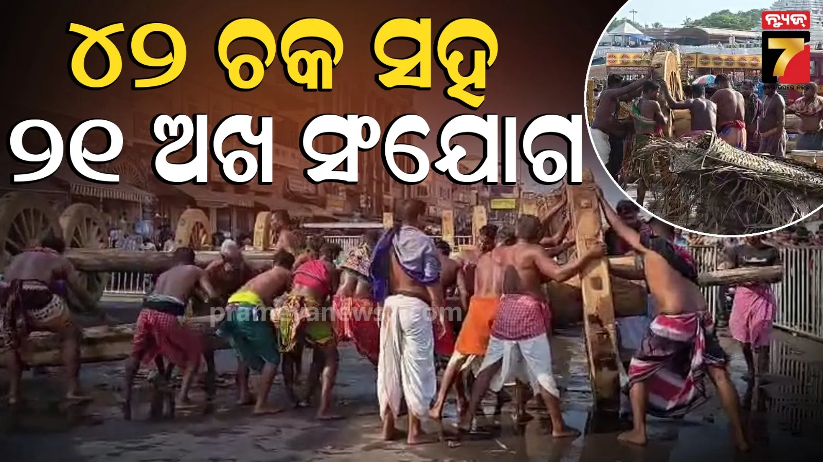Ratha yatra 2026 : ତିନି ରଥର ୪୨ ଚକ ସହ ୨୧ ଅଖ ସଂଯୋଗ ଶେଷ, ଆଗକୁ ଲାଗିବ ଦଣ୍ଡା ଫ୍ରେମ୍