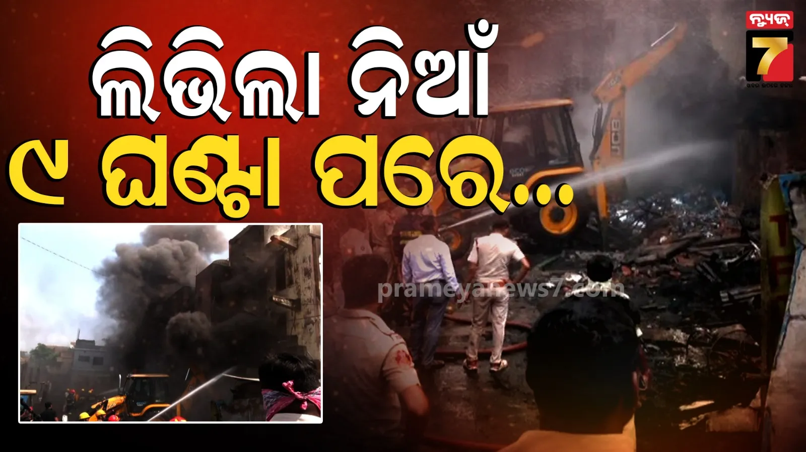 Fire Tragedy in Cuttack : ୯ ଘଣ୍ଟାର ଅକ୍ଲାନ୍ତ ପରିଶ୍ରମ ପରେ ଆୟତ୍ତ ହେଲା ନିଆଁ, ଜଳିଗଲା ଲକ୍ଷାଧିକ ଟଙ୍କାର ସଂପତ୍ତି 