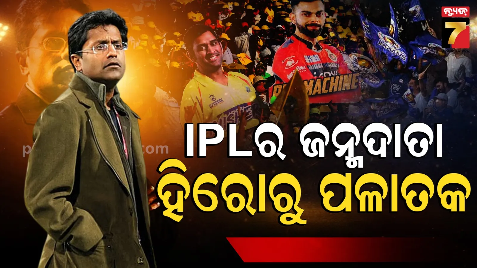 The story behind the creation of IPL