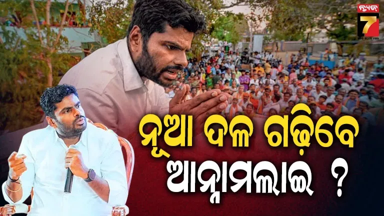 ତାମିଲନାଡୁର ପୂର୍ବତନ ବିଜେପି ସଭାପତି K. Annamalai ଗଢ଼ିବେ କି ନୂଆ ଦଳ ?