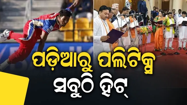 ପଶ୍ଚିମବଙ୍ଗ ମନ୍ତ୍ରୀମଣ୍ଡଳରେ ପୂର୍ବତନ କ୍ରିକେଟ ଷ୍ଟାର, IPLରେ କରିଥିଲେ କମାଲ