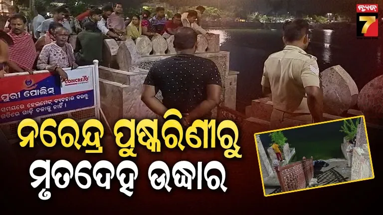 ପୁରୀ ନରେନ୍ଦ୍ର ପୁଷ୍କରିଣୀରୁ ଅଜଣା ମୃତଦେହ ଉଦ୍ଧାର, କୁମ୍ଭାରପଡ଼ା ଥାନା ପୋଲିସର ତଦନ୍ତ
