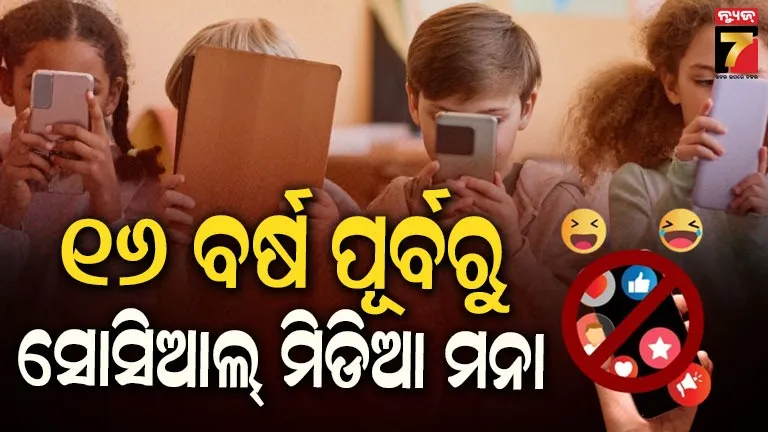 Social Media Ban ! ନା ଫେସବୁକ୍‌, ନା ଇନଷ୍ଟା... ପିଲା ଚଲାଇପାରିବେ ନାହିଁ ସୋସିଆଲ ମିଡିଆ