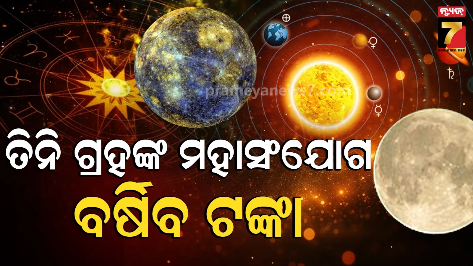 Trigrahi Yog 2026: ୧୫ ଜୁନ୍‌ ସୂର୍ଯ୍ୟ କରିବେ ତ୍ରିଗ୍ରହୀ ରାଜଯୋଗ, ଏହି ରାଶି ବ୍ୟକ୍ତିଙ୍କର ଚମକିବ ଭାଗ୍ୟ