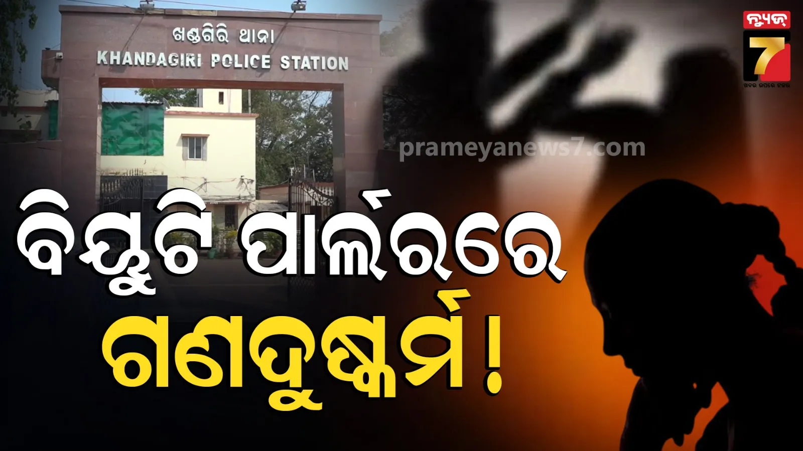 Bhubaneswar News : ରାଜଧାନୀରେ ଲଜ୍ଜା, ବିୟୁଟି ପାର୍ଲରରେ ଯୁବତୀଙ୍କୁ ଗଣଦୁଷ୍କର୍ମ !