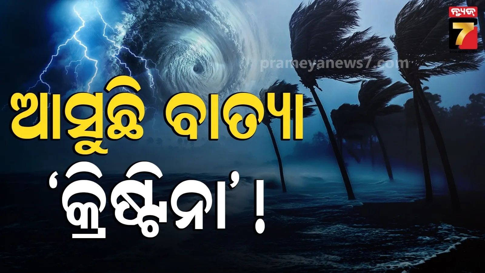 ସମୁଦ୍ରରୁ ମାଡ଼ି ଆସୁଛି ବାତ୍ୟା ! ପ୍ରବଳ ବର୍ଷା ସହ ଭାଙ୍ଗିବ ଘର ଓ ଗଛ, ଏହି ଦିନ କରିବ ଲ୍ୟାଣ୍ଡଫଲ୍ 