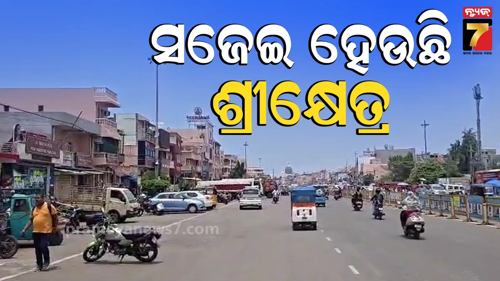 ରଥଯାତ୍ରା ପୂର୍ବରୁ ସଜେଇ ହେଉଛି ଶ୍ରୀକ୍ଷେତ୍ର, ସହରରେ ଉଭୟ ପଟ କୋଠା ହେବ ଗୋଟିଏ ରଙ୍ଗ