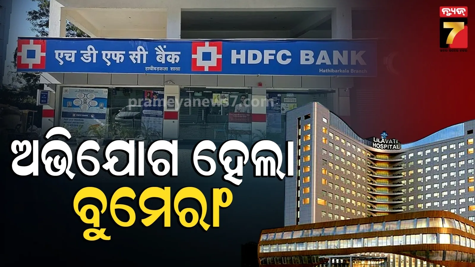 ମାନହାନୀ ମାମଲା ଖାରଜ, HDFCକୁ ୫ ଲକ୍ଷ ଦେବେ ଅଭିଯୋଗକାରୀ ଲୀଲାବତୀ ଟ୍ରଷ୍ଟ୍ 