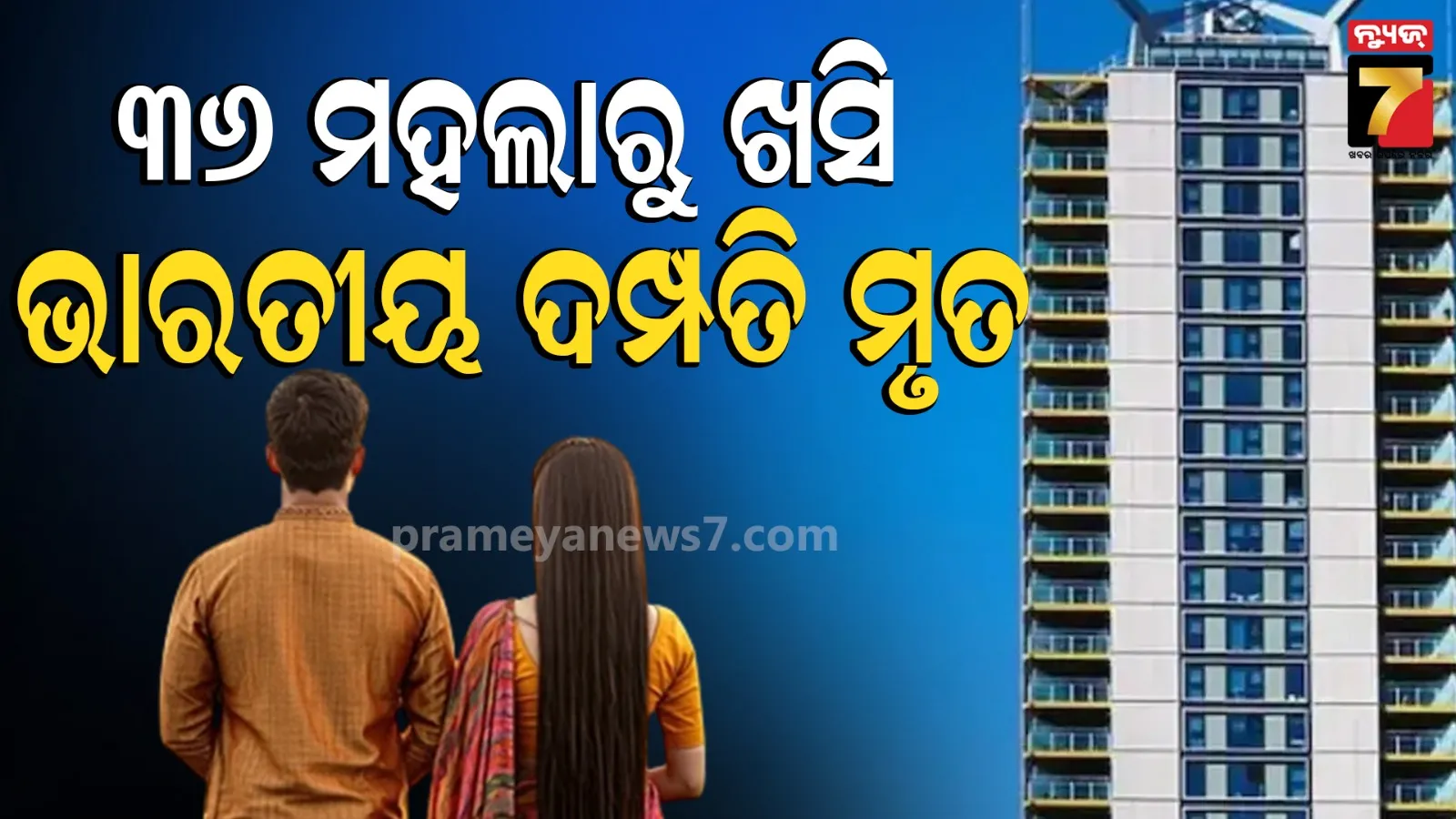 London Indian family high rise fall